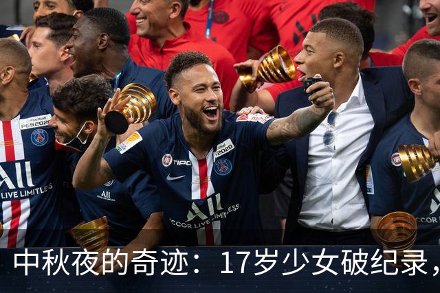 中秋夜的奇迹：17岁少女破纪录，19岁小将七金辉煌