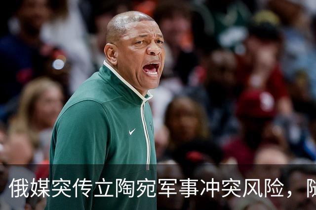 俄媒突传立陶宛军事冲突风险，随即删除引发关注