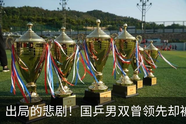 出局的悲剧！国乒男双曾领先却被逆转，争议暂停引热议