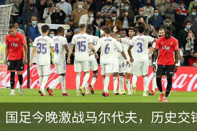 国足今晚激战马尔代夫，历史交锋全胜展现实力