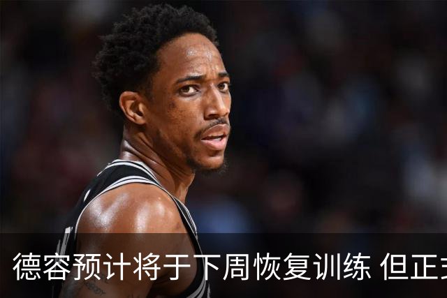 德容预计将于下周恢复训练 但正式复出恐需等到11月