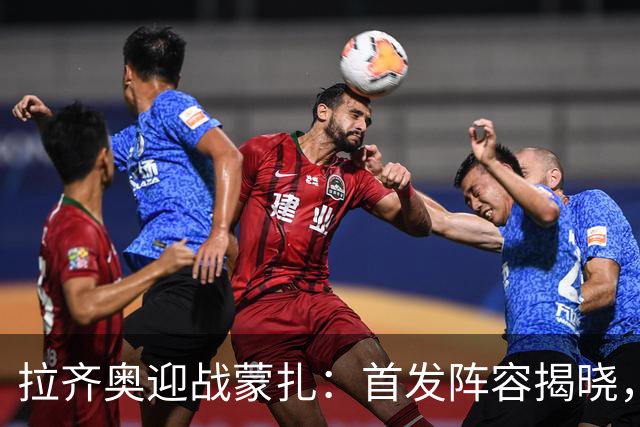 拉齐奥迎战蒙扎：首发阵容揭晓，明星球员准备出战