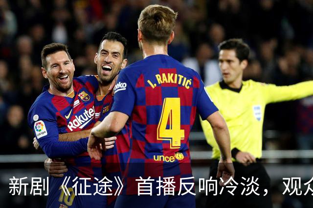 新剧《征途》首播反响冷淡，观众狂批选角离谱