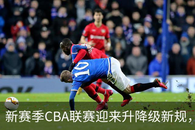新赛季CBA联赛迎来升降级新规，12月盛启强化竞争