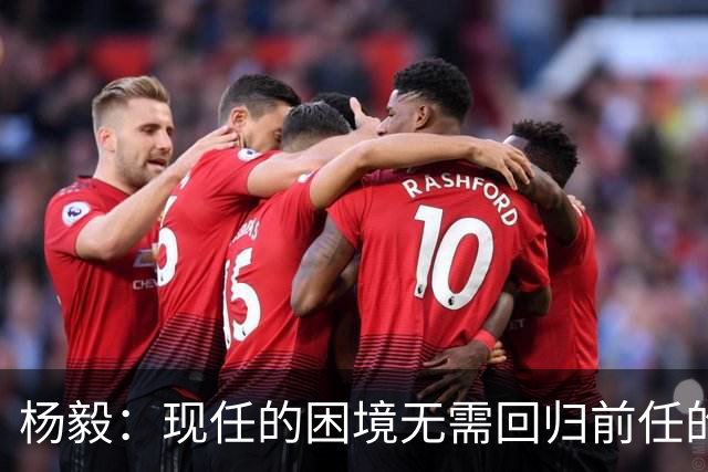 杨毅：现任的困境无需回归前任的教训