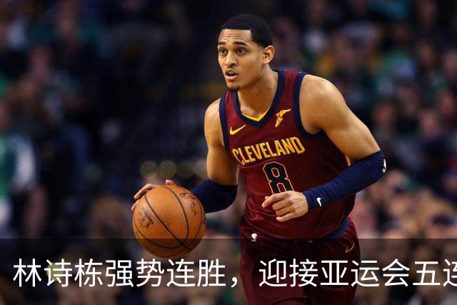林诗栋强势连胜，迎接亚运会五连战的挑战