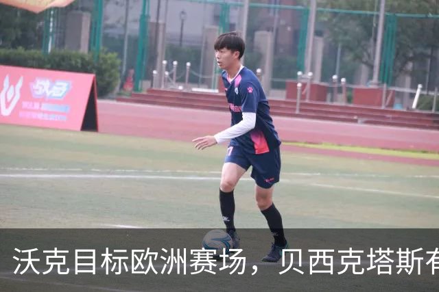 沃克目标欧洲赛场，贝西克塔斯有意签约