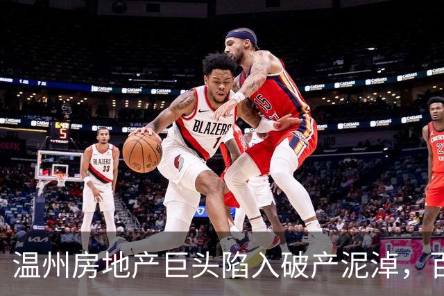 温州房地产巨头陷入破产泥淖，百亿梦想颗粒无收
