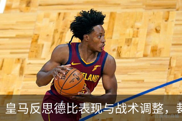 皇马反思德比表现与战术调整，裁判问题仍然是焦点