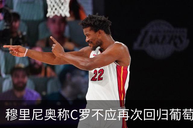 穆里尼奥称C罗不应再次回归葡萄牙国家队，此言何以为真？