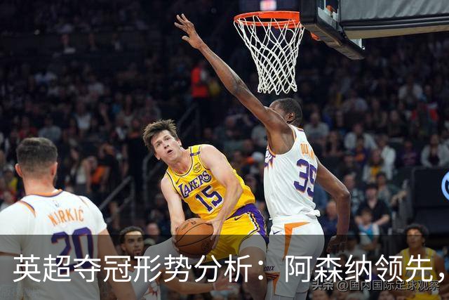 英超夺冠形势分析：阿森纳领先，曼城紧随其后
