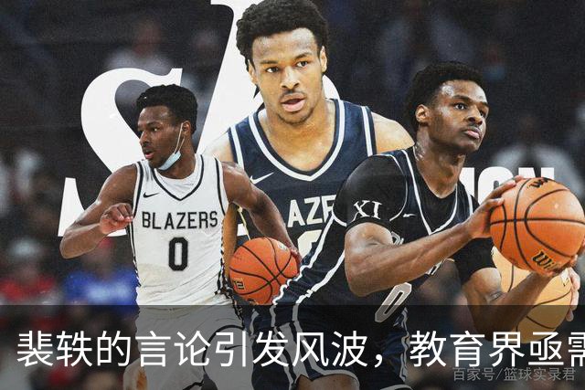 裴轶的言论引发风波，教育界亟需反思师德底线