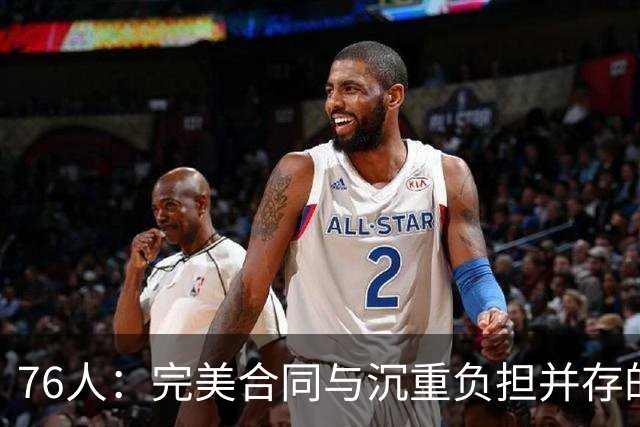 76人：完美合同与沉重负担并存的赛季